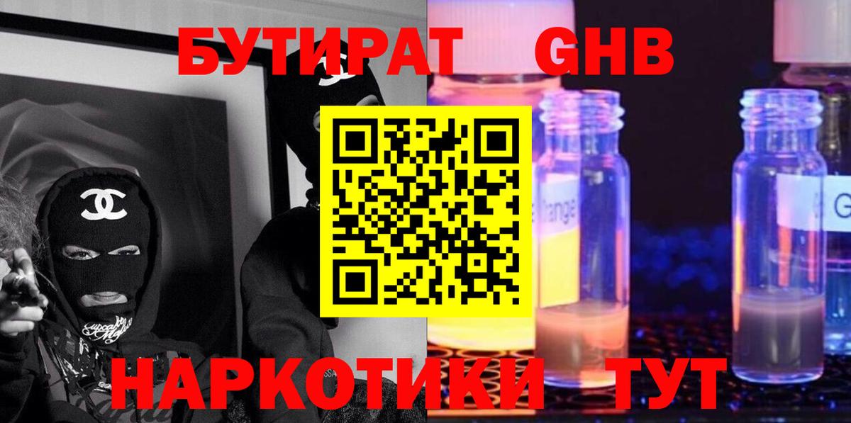 Бутират жидкий экстази Дедовск